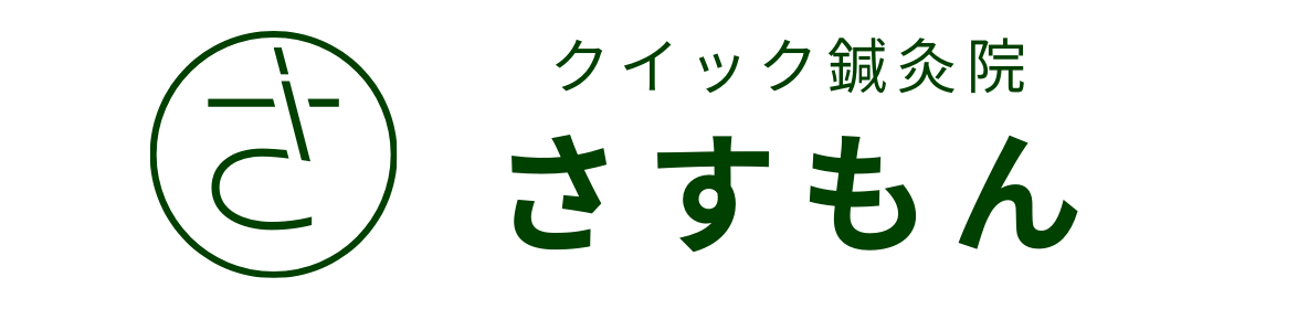 クイック美容鍼サロン｜さすもん